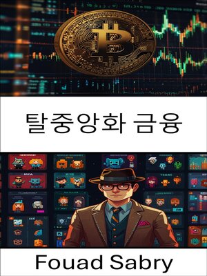 cover image of 탈중앙화 금융